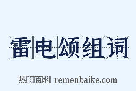 雷电颂组词是什么意思的图片
